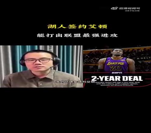 徐静雨:艾顿风评差是因为在太阳帮杜兰特背锅,来到湖人会好很多