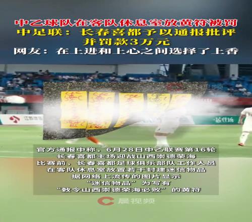 中乙球队往客队休息室放符咒网友:上进和上心之间选择了上香