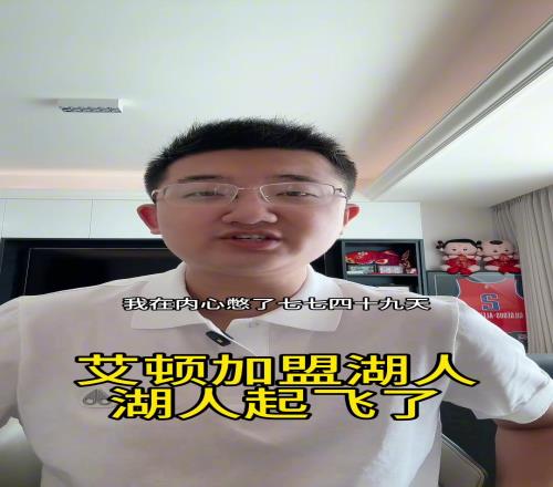 湖人起飞!解说老郑:800万的艾顿简直太香了,还要啥自行车啊!
