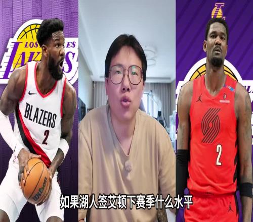 孔祥宇此前:不知道为什么大家喜欢贬低艾顿,签下他湖人会很强