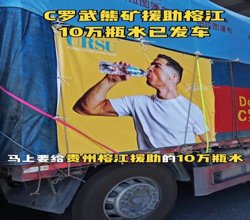 C罗武熊矿公益援助贵州榕江10万瓶水已发车!助榕江早日重建家园