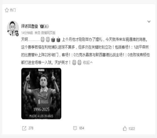 才28岁啊!詹俊缅怀若塔:天妒英才