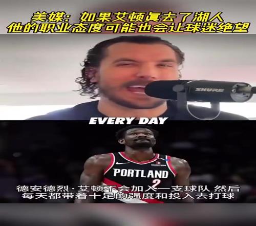 真来了!此前美媒:如果艾顿去湖人他的职业态度会让球迷失望!