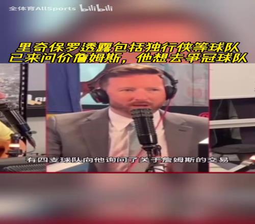 美媒:富保罗透露独行侠等球队已来问价詹姆斯,他想去争冠球队!