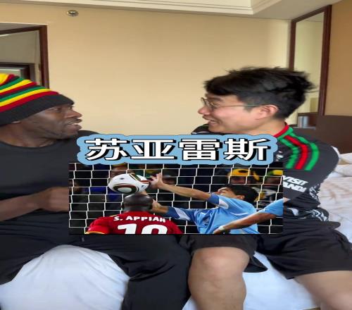 和加纳人不能提苏亚雷斯,是真要急眼