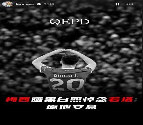 梅西社媒晒黑白照悼念若塔:愿他安息