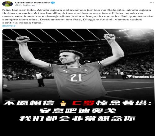 C罗悼念若塔:不愿相信,安息吧迪奥戈,我们都会非常想念你