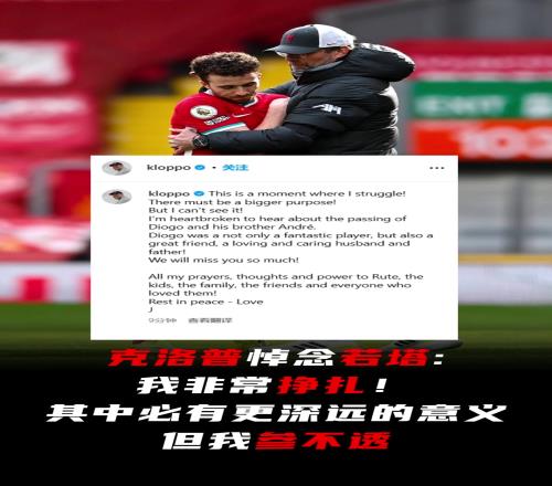 克洛普悼念若塔:我非常挣扎!其中必有更深远的意义,但我参不透
