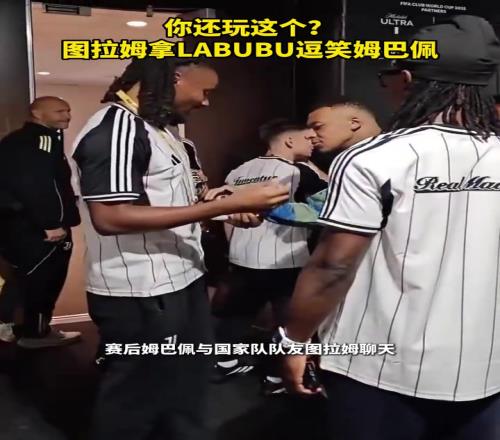 你还玩这个图拉姆拿LABUBU逗笑姆巴佩!