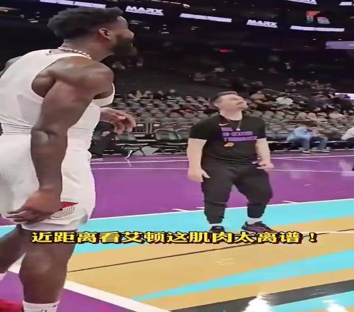 讲道理,艾顿这身肌肉也是相当炸裂,怎么打球就有洁癖呢