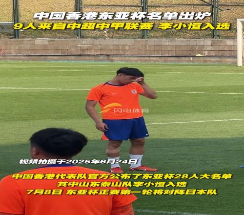 中国香港东亚杯名单出炉,9人来自中超中甲联赛,李小恒入选