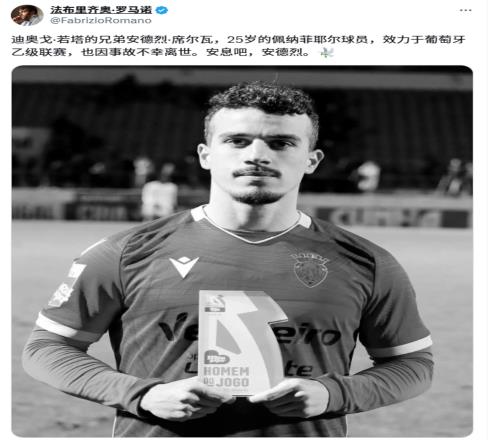 罗马诺:若塔弟弟同样在事故中丧生,弟弟生前效力于本国联赛