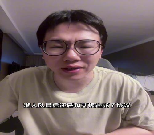 孔祥宇:湖人几百万就能签艾顿这样的中锋,感谢大自然馈赠吧
