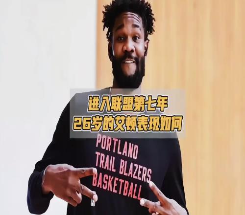 湖蜜别高兴太早!进联盟7年26岁艾顿在开拓者两年基本养生