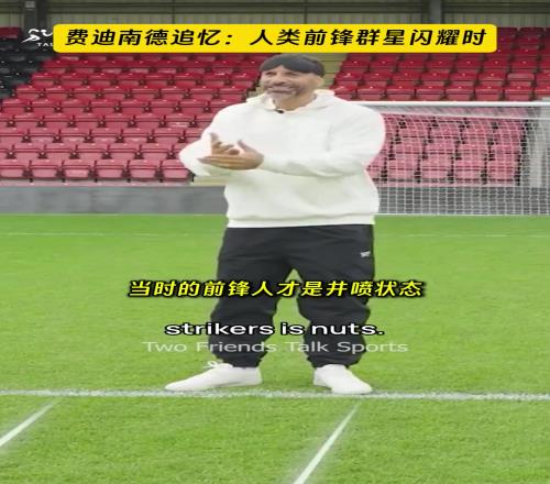 费迪南德:踢球的时候顶级前锋井喷,现在只有哈兰德、凯恩是顶级