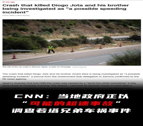CNN:当地政府正以“可能的超速事故”调查若塔兄弟车祸