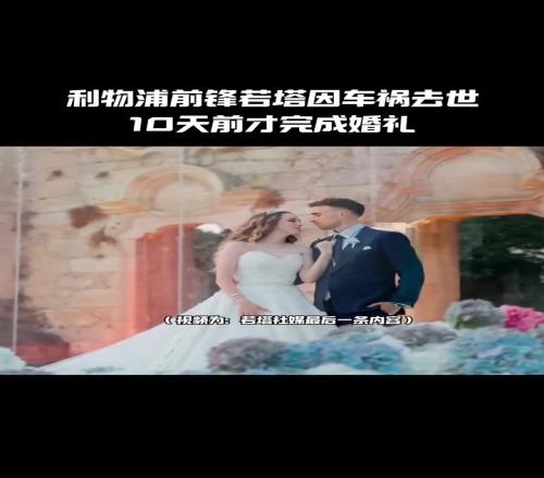 若塔社媒最后一条内容:和妻子恩爱的婚礼
