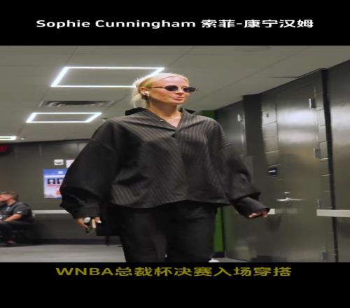 2025WNBA总裁杯决赛入场穿搭,你觉得谁最美呢