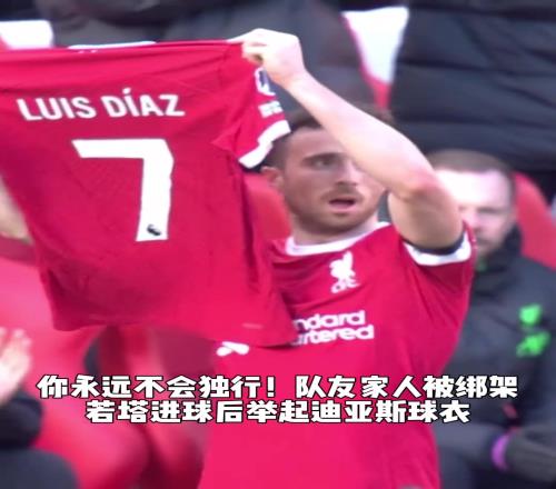 你永不独行!队友家人被绑架,若塔进球后举起迪亚斯球衣