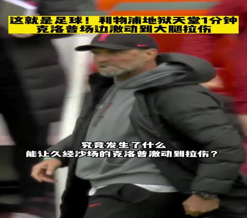 若塔激情绝杀热刺,让克洛普拉伤大腿,詹俊:是他是他,还是他