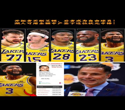 18年状元+探花!同属一个经纪人的东契奇和艾顿能在湖人联手!
