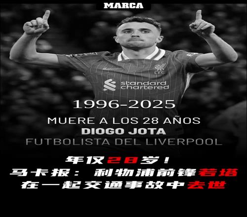 R.I.P!马卡报:28岁利物浦前锋若塔在一起交通事故中去世