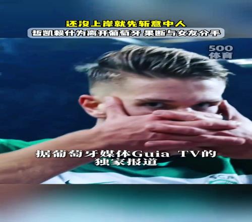 把后路断了!约克雷斯为了离开葡萄牙不惜与女友分手