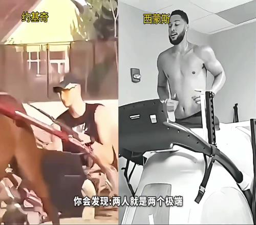 约基奇和西蒙斯的休赛期生活对比,完全是两个极端!