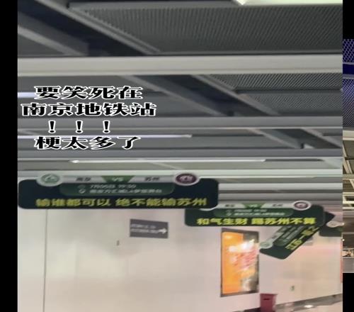 苏超南京又开始玩活,地铁站打出标语:输谁都可以,绝不能输苏州